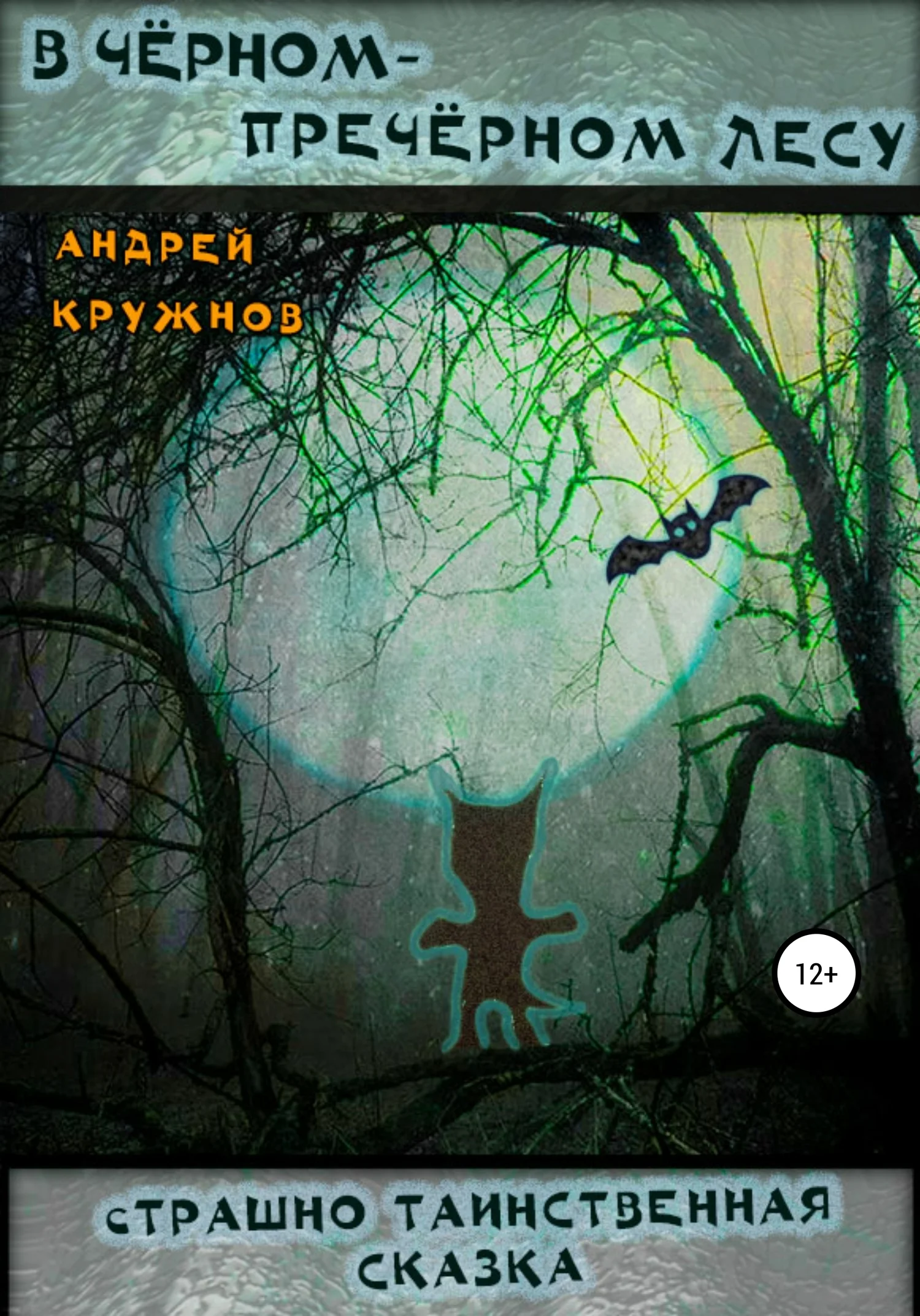 Обложка В чёрном-пречёрном лесу