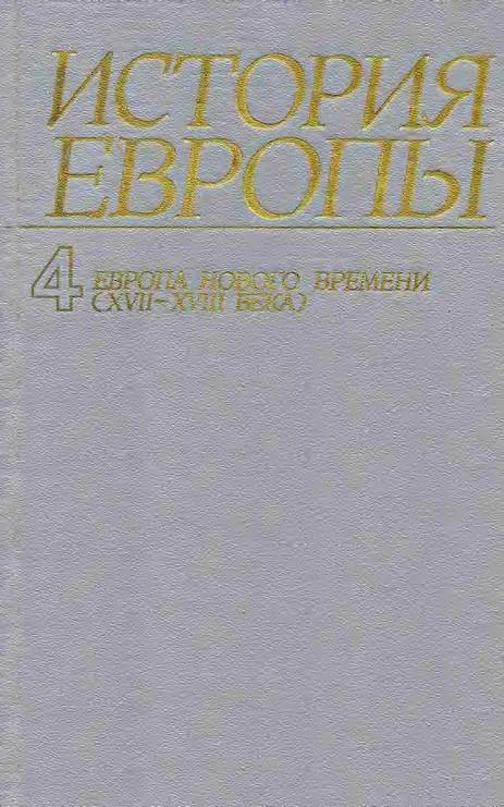 Обложка Европа нового времени (XVII—ХVIII века)