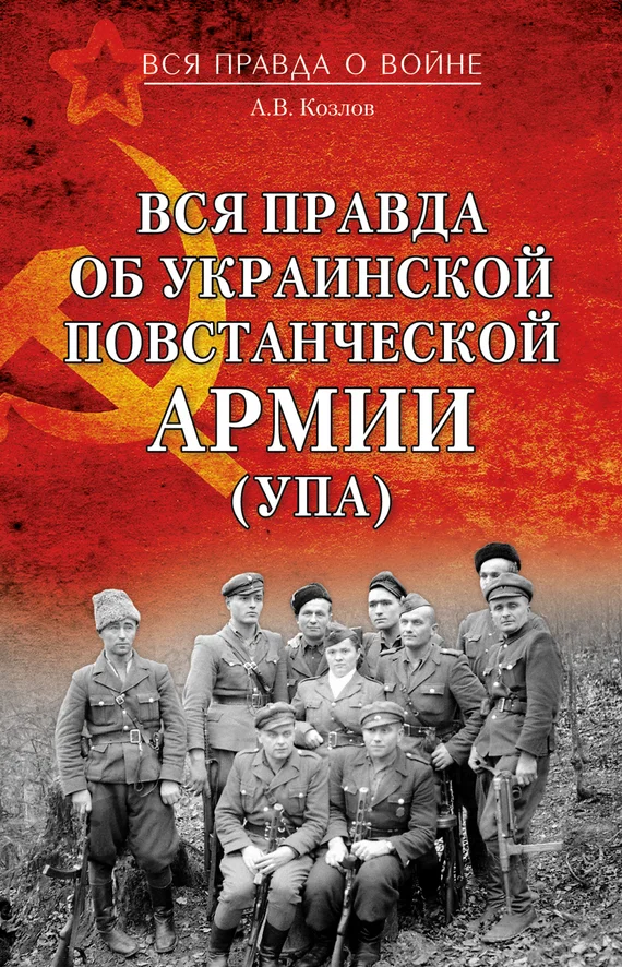 Обложка Вся правда об Украинской повстанческой армии (УПА)