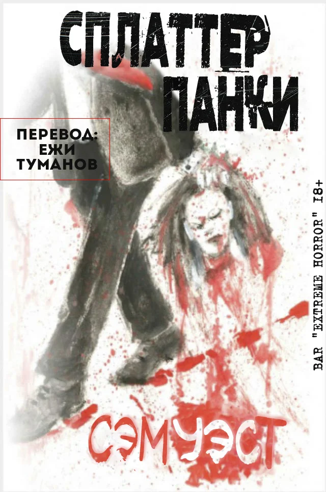 Обложка Сплаттерпанки