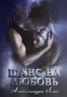 Обложка Шанс на любовь (СИ)