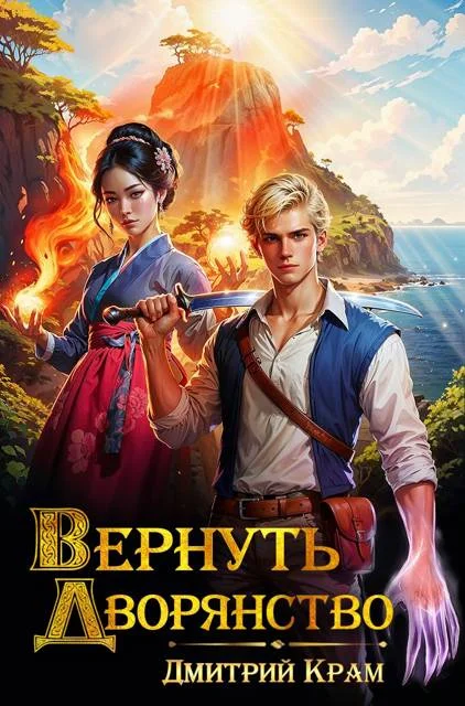 Обложка Вернуть дворянство 1