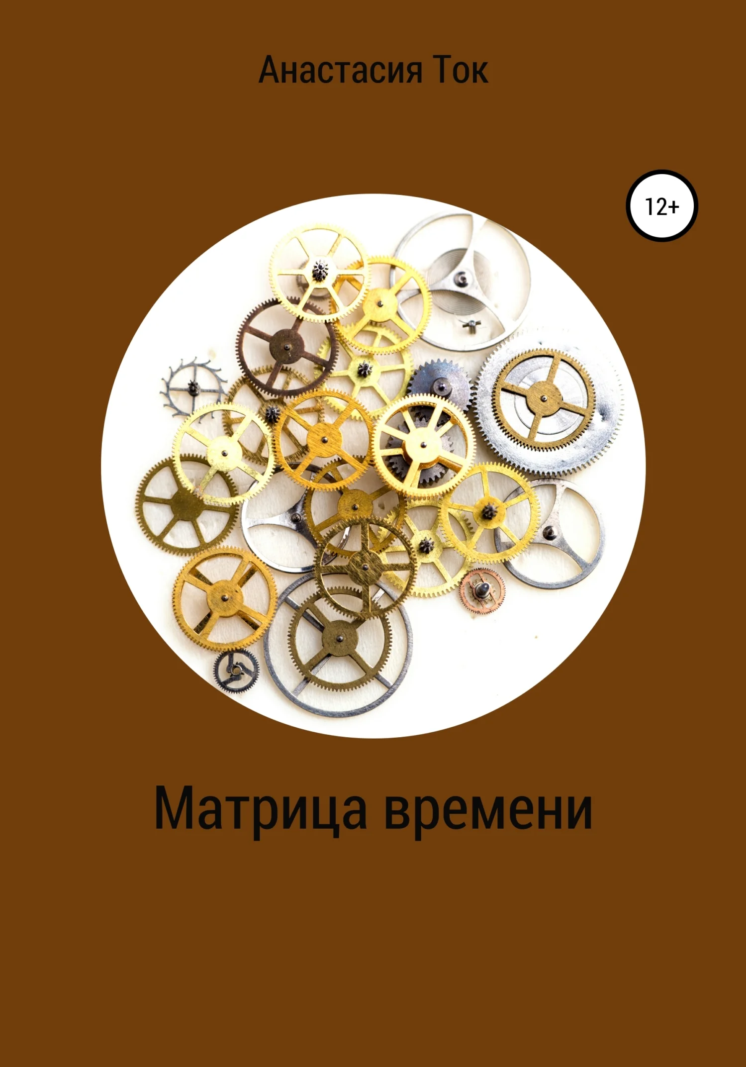 Обложка Матрица времени