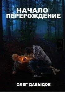 Обложка Перерождение