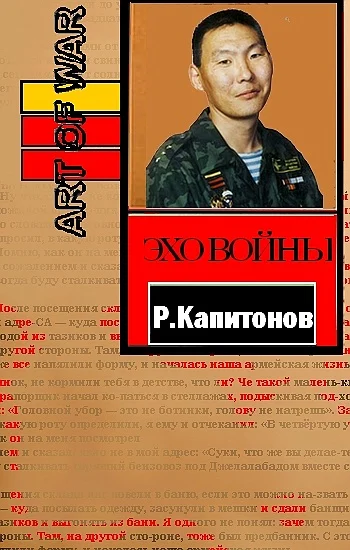 Обложка Эхо войны