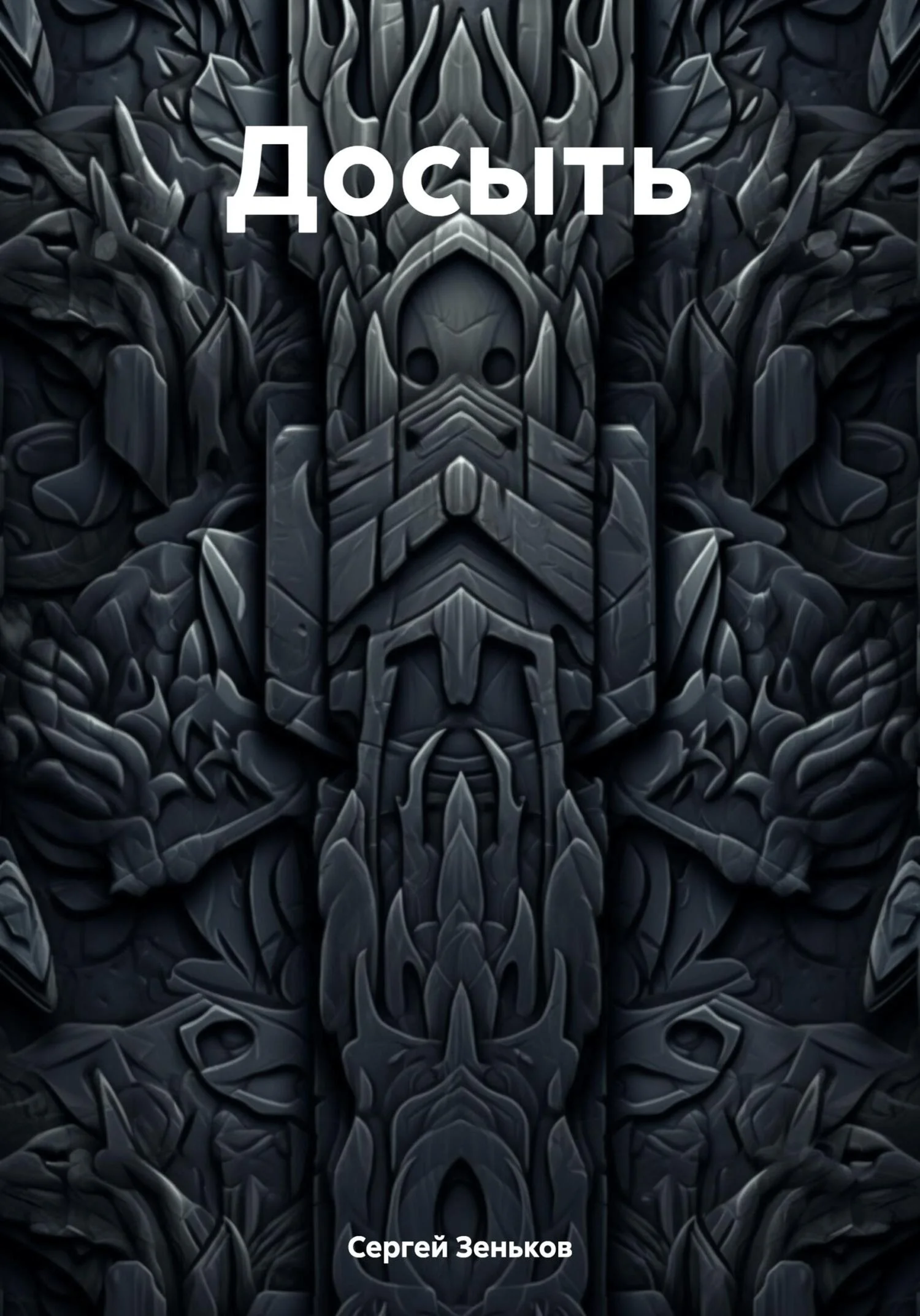 Обложка Досыть