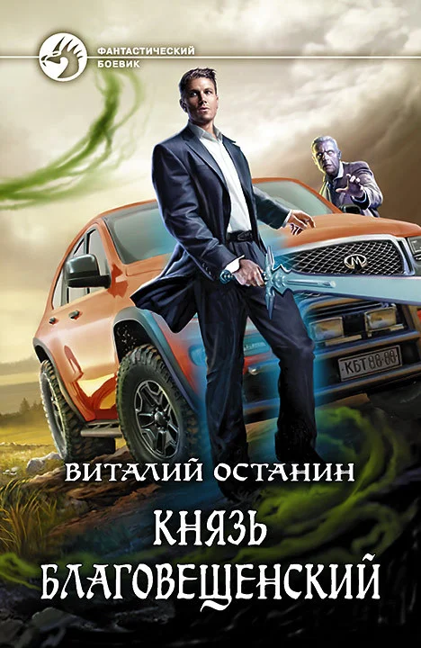 Обложка Князь Благовещенский