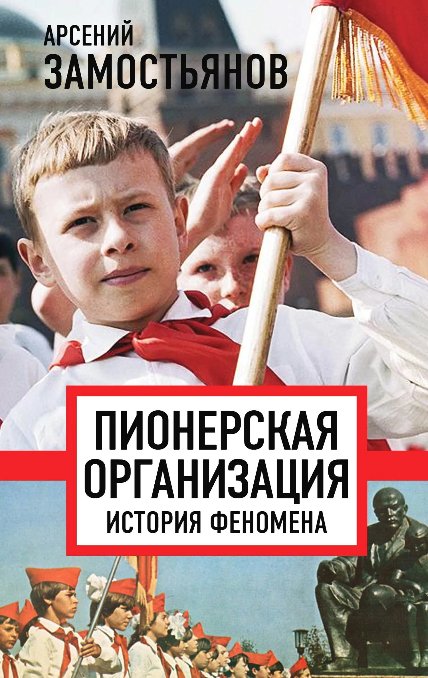 Обложка Пионерская организация: история феномена