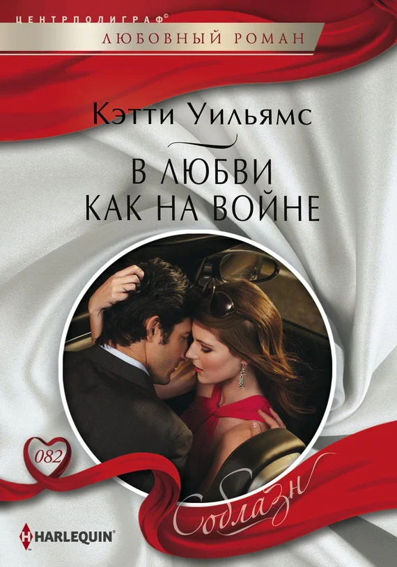 Обложка В любви как на войне