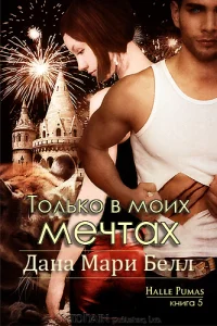 Обложка Только в моих мечтах