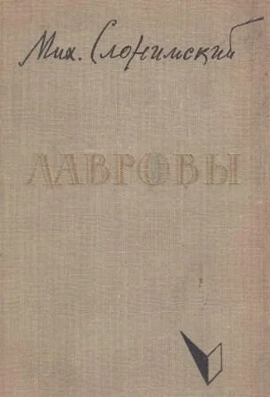 Обложка Лавровы