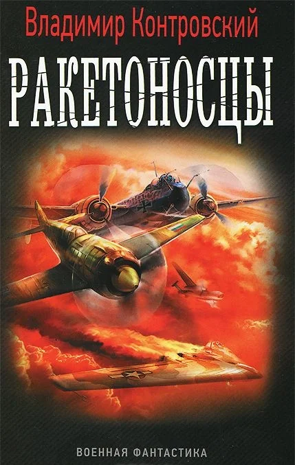 Обложка Ракетоносцы. Адское пламя