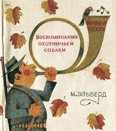 Обложка Воспоминания охотничьей собаки
