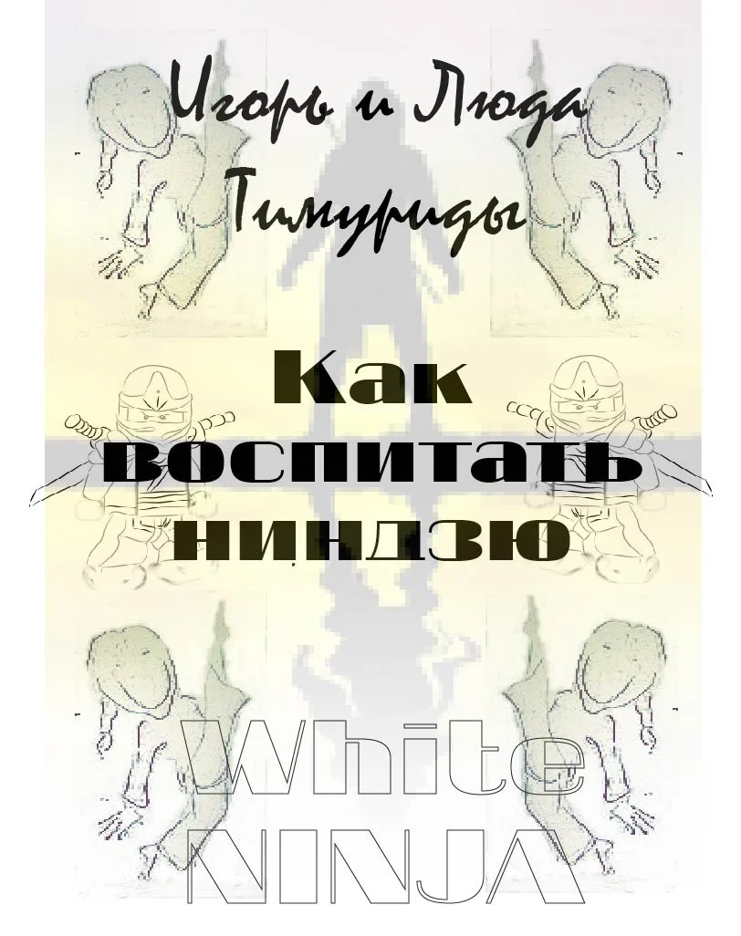 Обложка Как воспитать ниндзю
