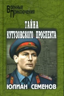 Обложка Тайна Кутузовского проспекта