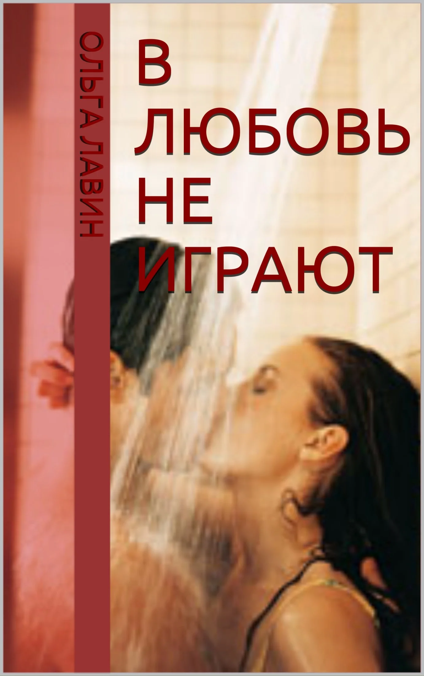 Обложка В любовь не играют