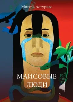 Обложка Маисовые люди