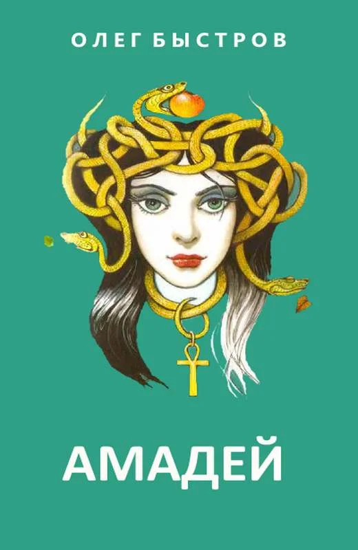 Обложка Амадей (СИ)