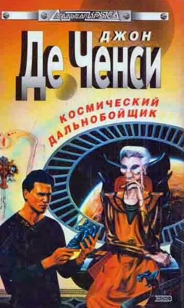 Обложка Космический дальнобойщик