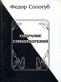 Обложка Полное собрание стихотворений