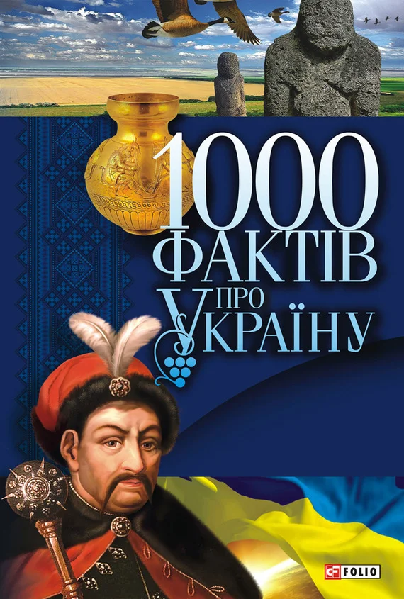 Обложка 1000 фактів про Україну
