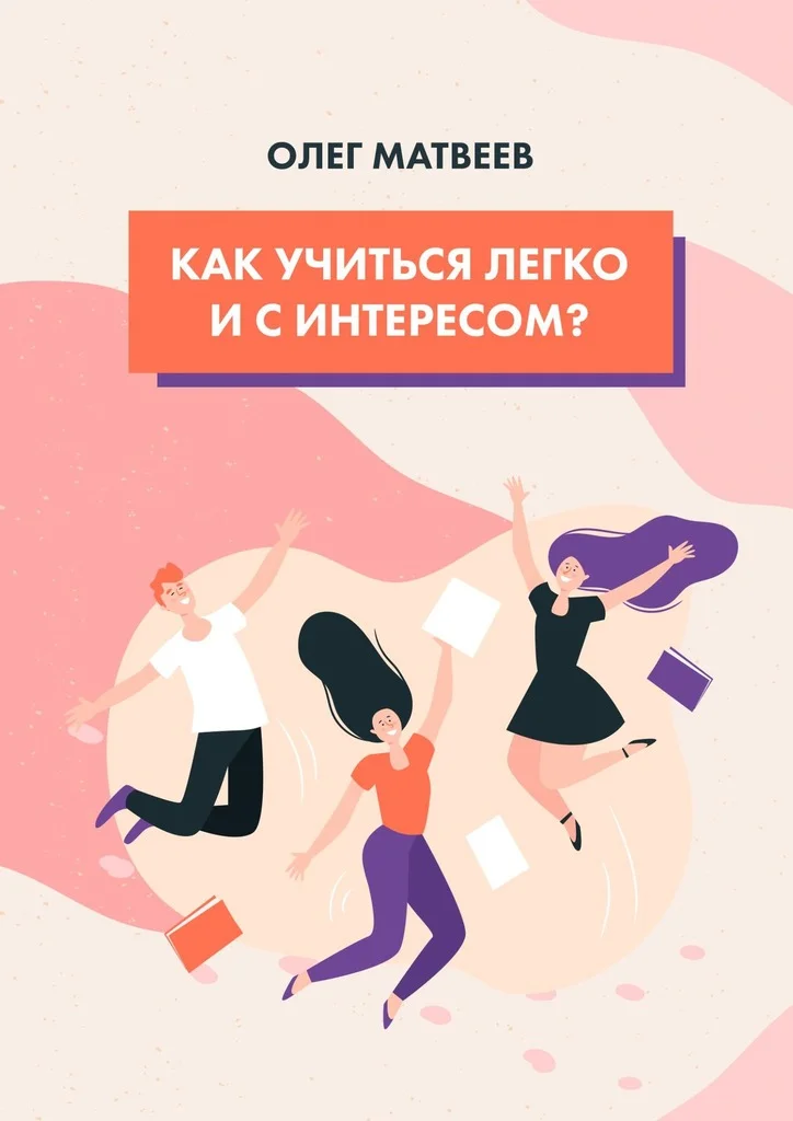 Обложка Как учиться легко и с интересом?