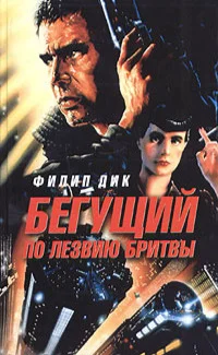 Обложка Бегущий по лезвию бритвы