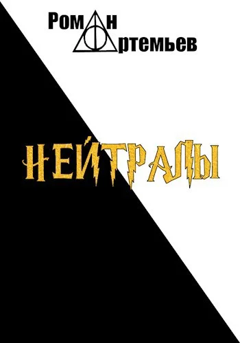 Обложка Нейтралы