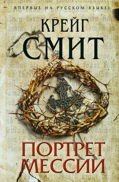 Обложка Портрет Мессии