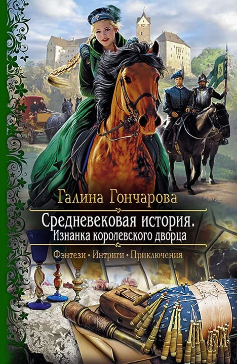 Обложка Изнанка королевского дворца