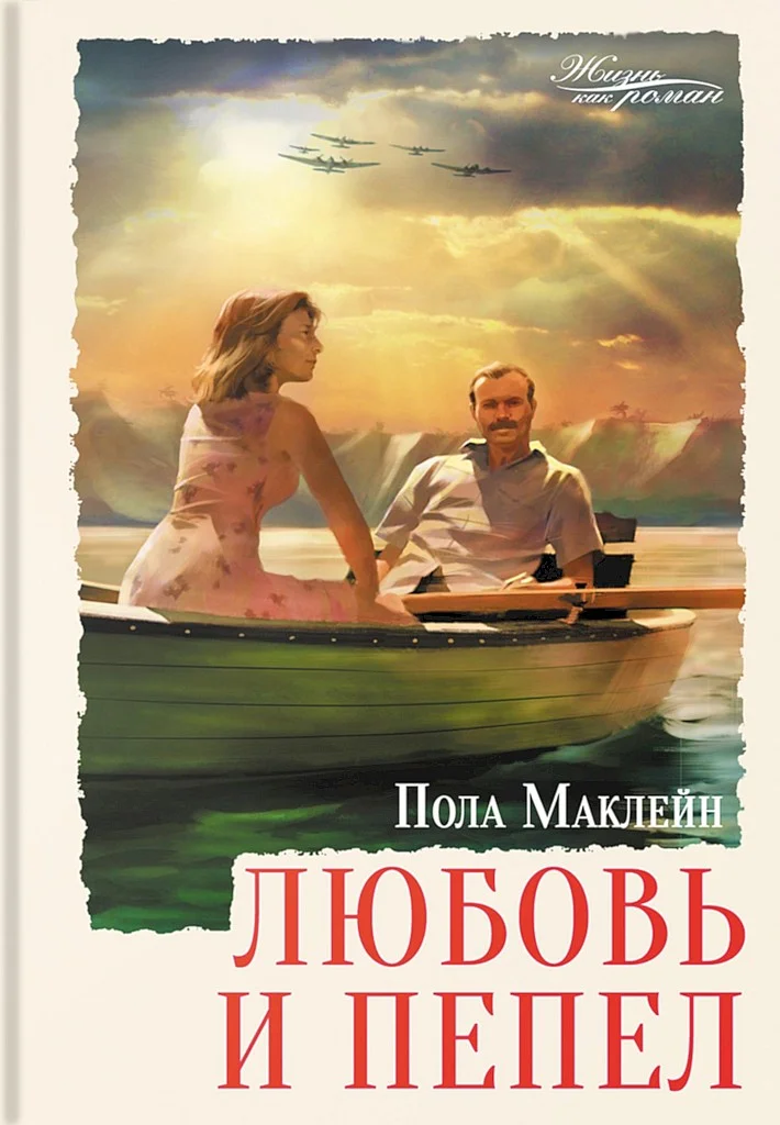 Обложка Любовь и пепел