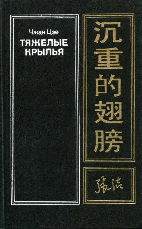 Обложка Тяжелые крылья