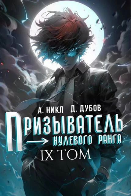 Обложка Призыватель нулевого ранга. Том 9