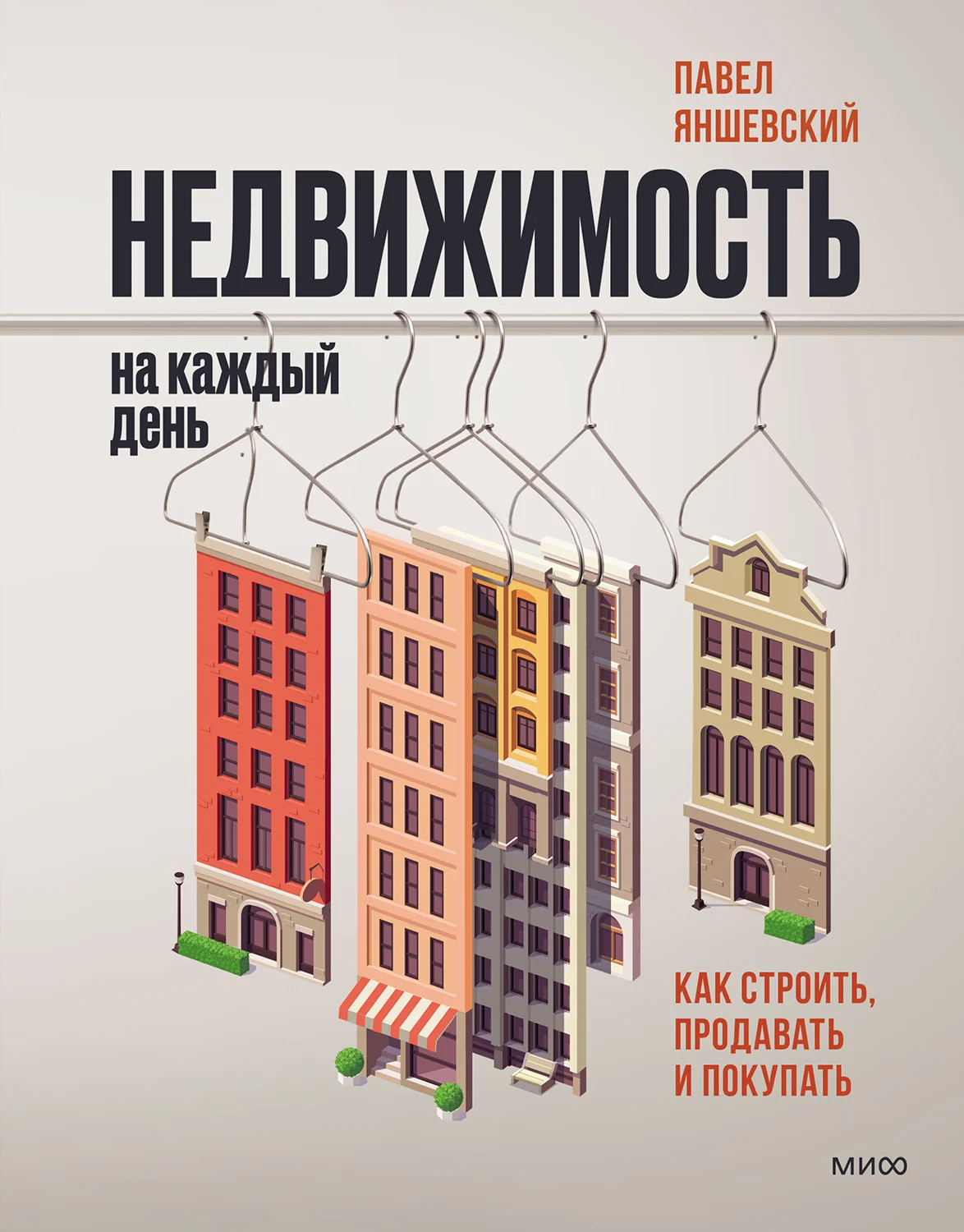 Обложка Недвижимость на каждый день. Как строить, продавать и покупать