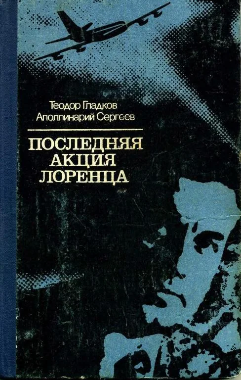 Обложка Последняя акция Лоренца