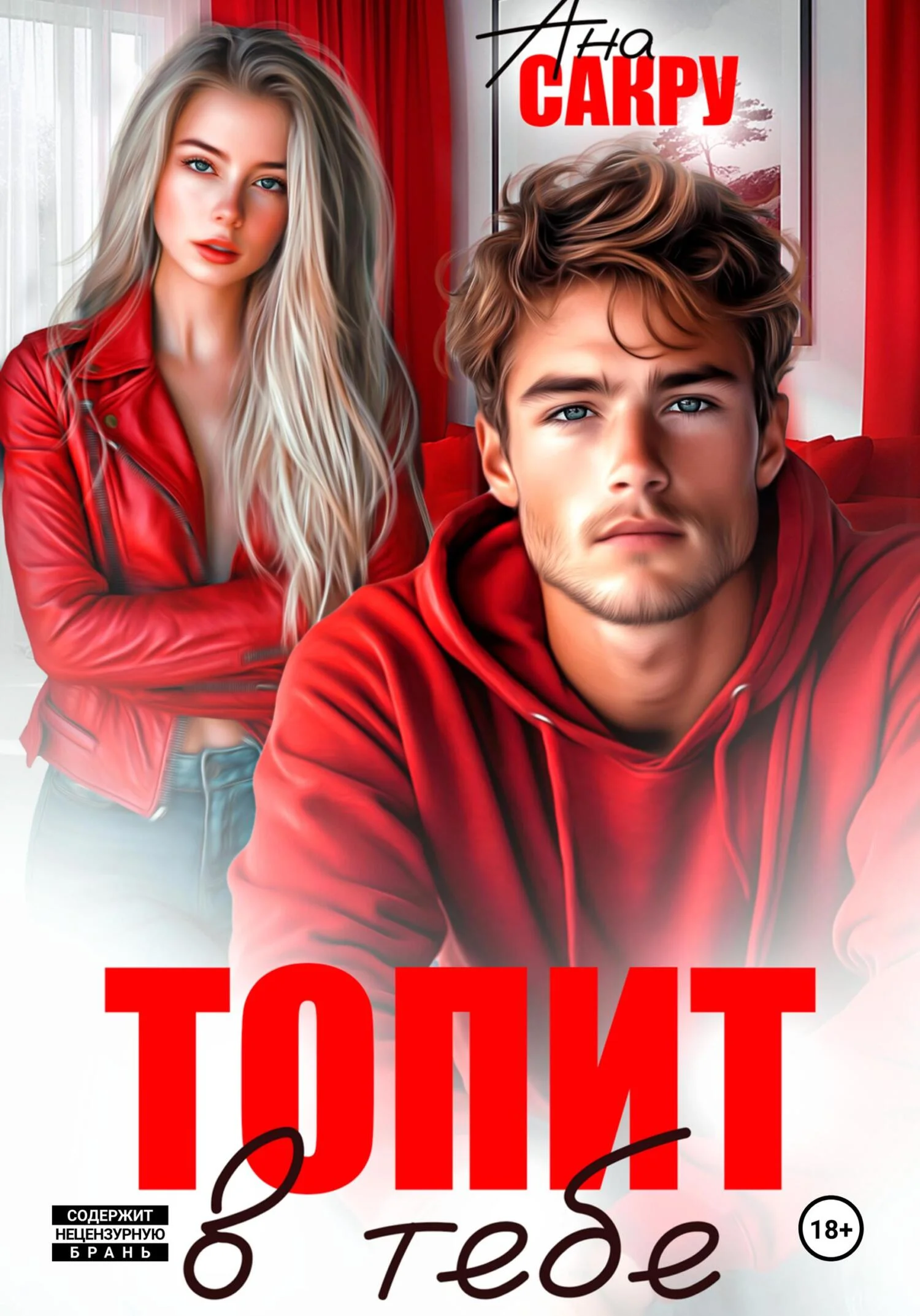 Обложка Топит в тебе