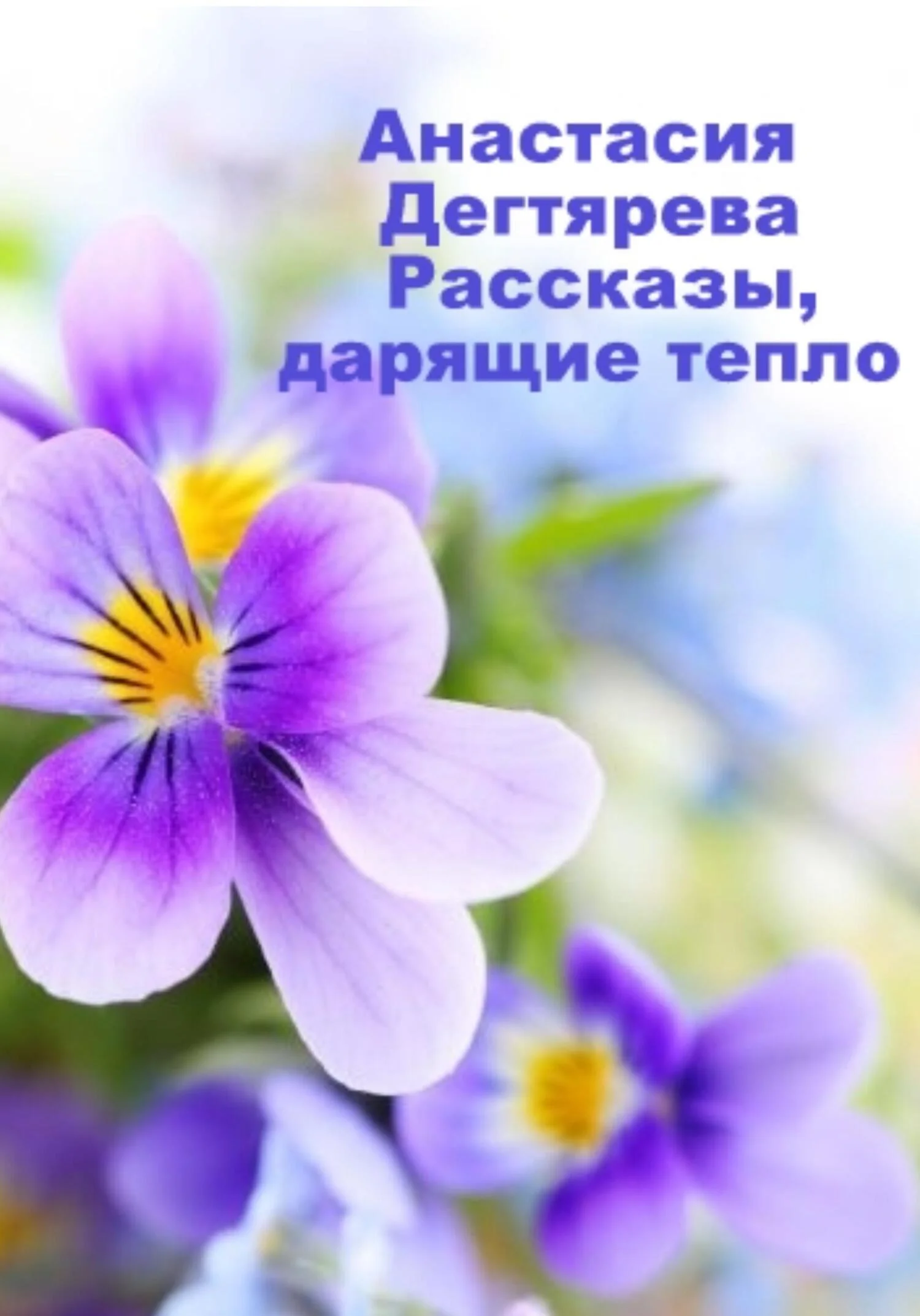 Обложка Рассказы, дарящие тепло