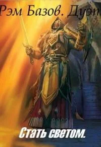 Обложка Дуэт. Стать светом