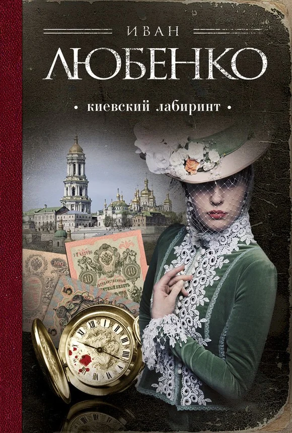 Обложка Киевский лабиринт