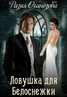 Обложка Ловушка для Белоснежки