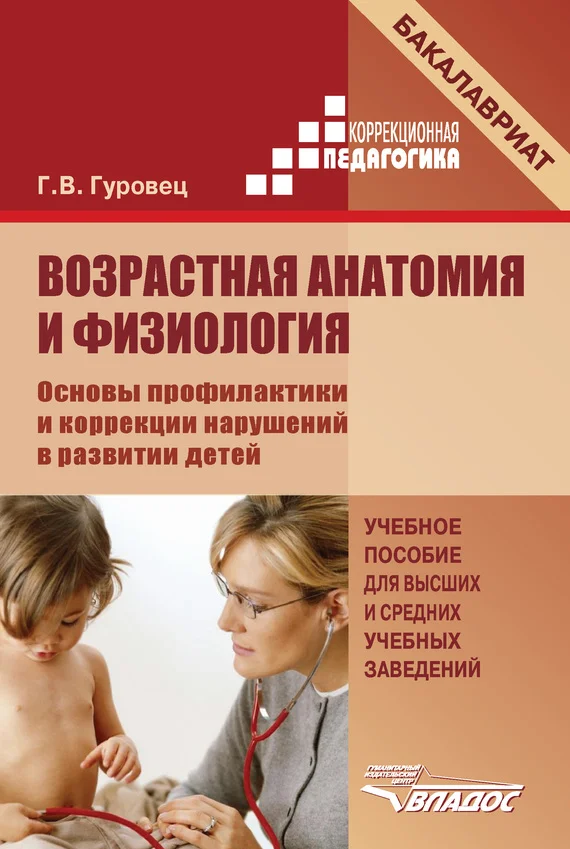 Обложка Возрастная анатомия и физиология. Основы профилактики и коррекции нарушений в развитии детей
