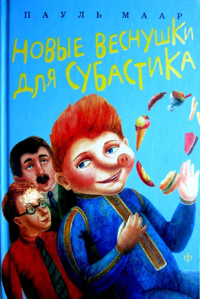 Обложка Новые веснушки для Субастика