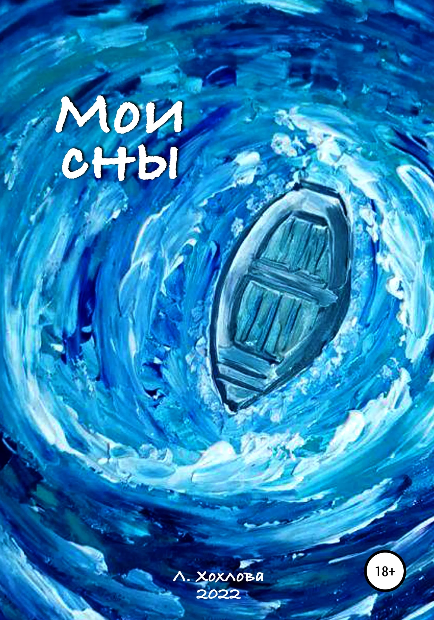 Обложка Мои сны