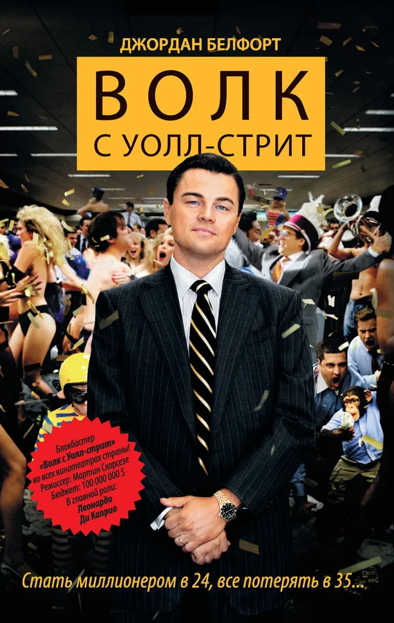Обложка Волк с Уолл-стрит