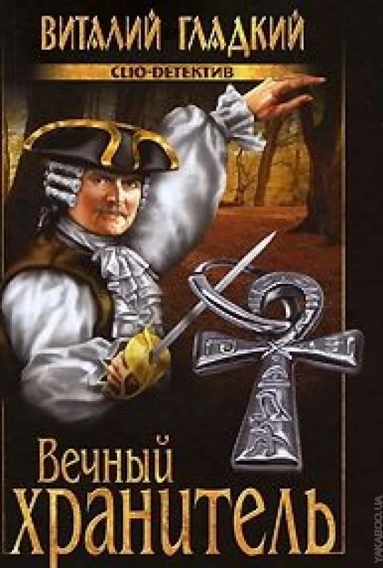 Обложка Вечный хранитель