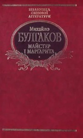 Обложка Майстер і Маргарита