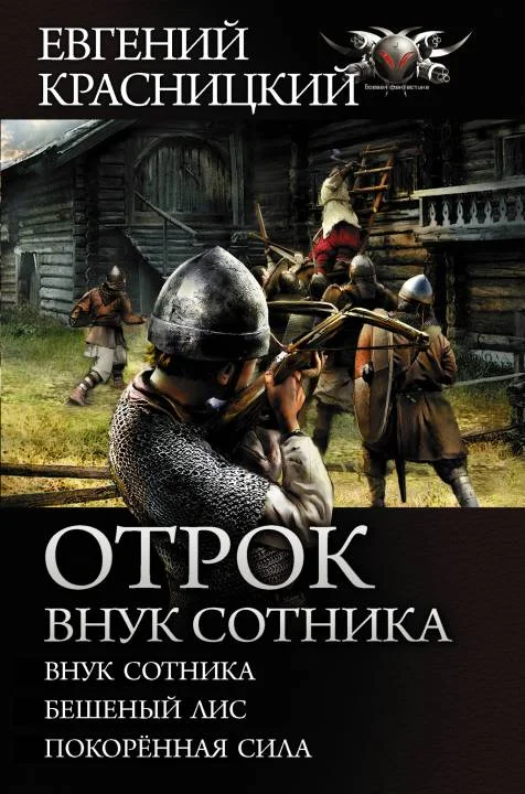 Обложка Отрок. Внук сотника