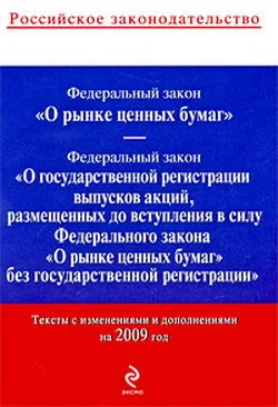 Обложка Федеральный закон «О рынке ценных бумаг». Текст с изменениями и дополнениями на 2009 год