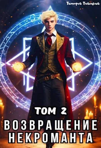 Обложка Возвращение некроманта. Том 2