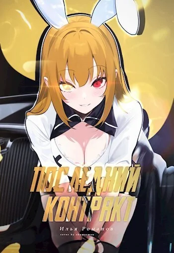 Обложка Последний Контракт. Том 4